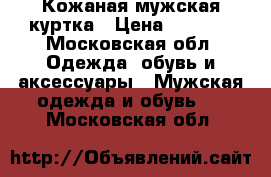 Кожаная мужская куртка › Цена ­ 5 000 - Московская обл. Одежда, обувь и аксессуары » Мужская одежда и обувь   . Московская обл.